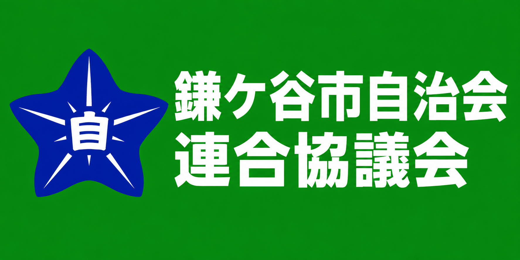 鎌ケ谷市自治会連合協議会