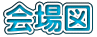 会場図