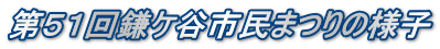 第５１回鎌ケ谷市民まつりの様子